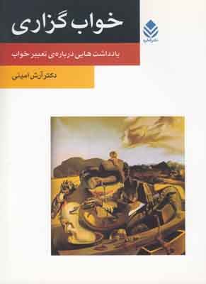 خواب گذاری: یادداشتهایی درباره تعبیر خواب